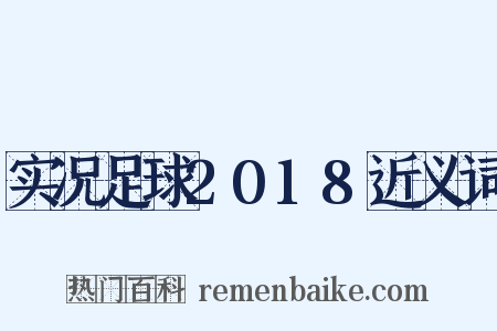 实况足球2018近义词是什么意思的图片